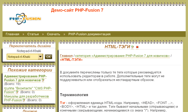 php-fusion.vveb.ws/images/phpfunc/screenshots_themes_php-fusion-7/_screenshot_Notepad-rl-Khaki_640.png